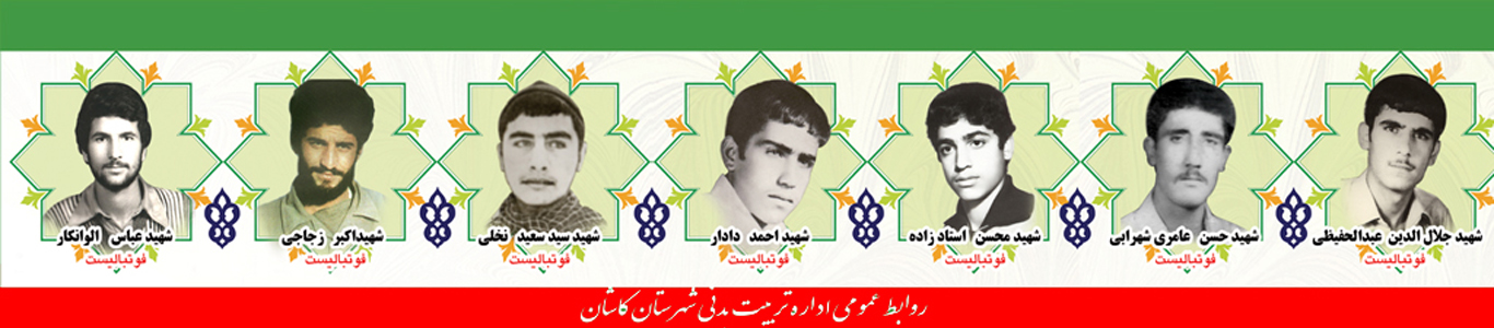 ستارگان آسمانی ورزشکار کاشان در دوران هشت سال دفاع مقدس 