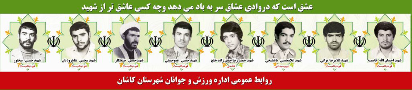 شهدای ورزشکار  کاشان در هشت سال دفاع نابرابر