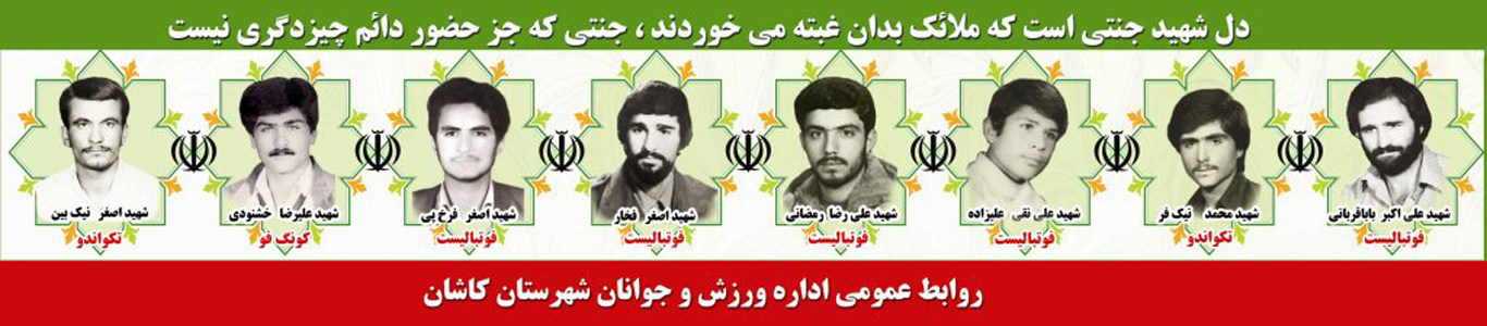 شهدای ورزشکار  کاشان در هشت سال دفاع نابرابر