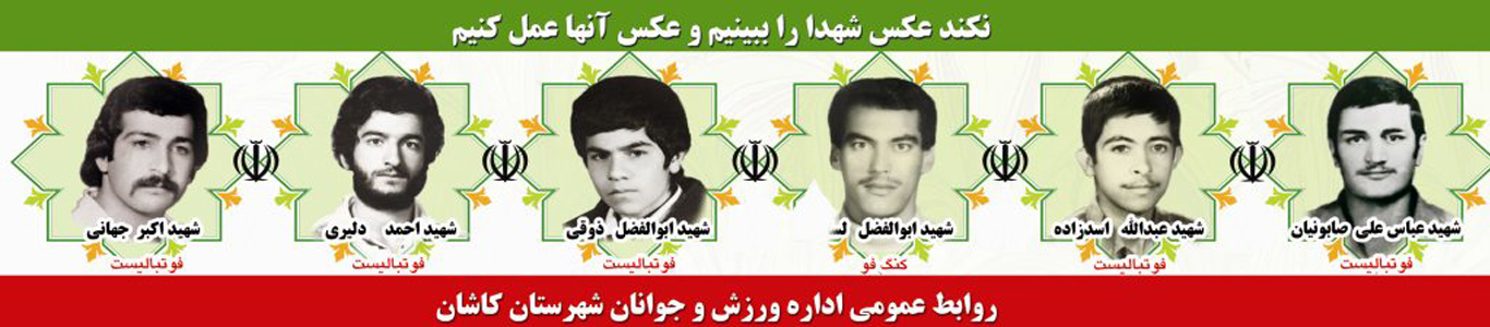 شهدای ورزشکار  کاشان در هشت سال دفاع نابرابر