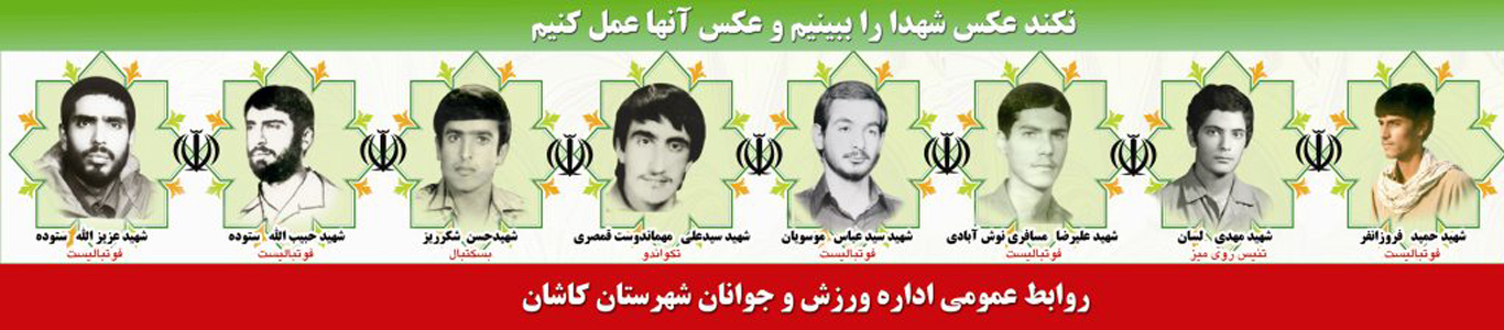 	شهدای ورزشکار  کاشان در هشت سال دفاع نابرابر