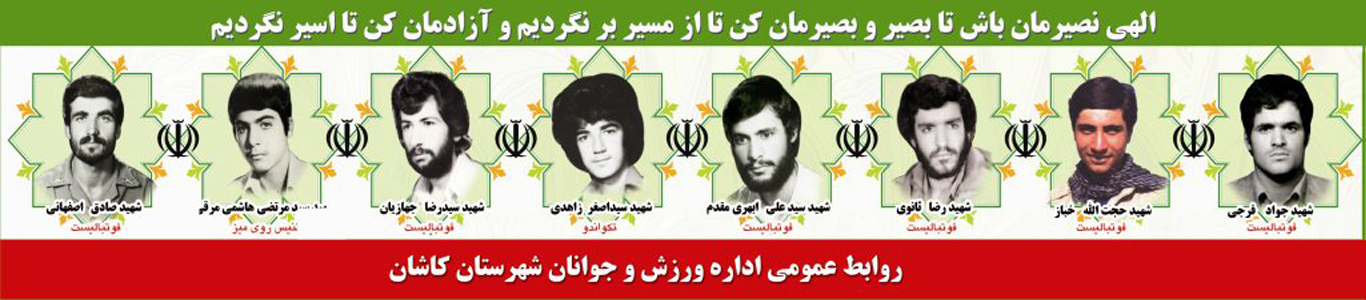 شهدای ورزشکار  کاشان در هشت سال دفاع نابرابر
