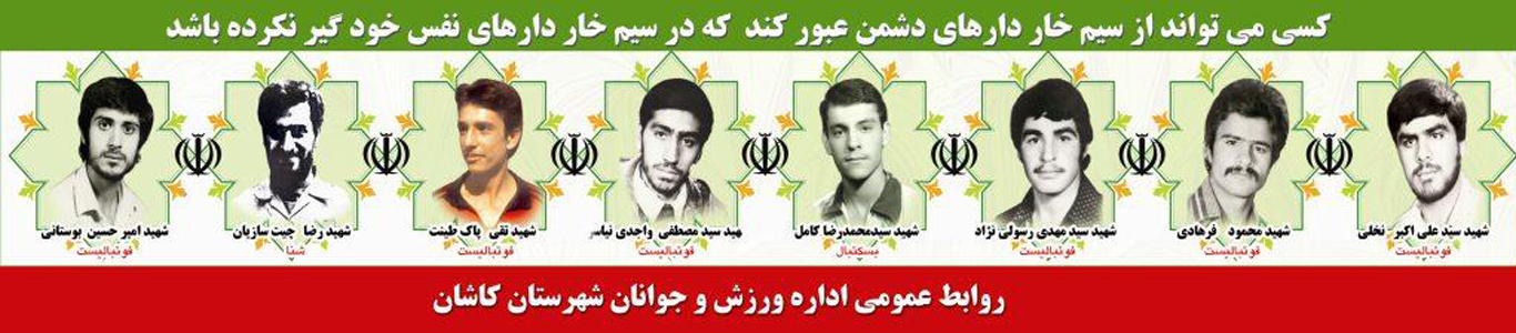 شهدای ورزشکار  کاشان در هشت سال دفاع نابرابر