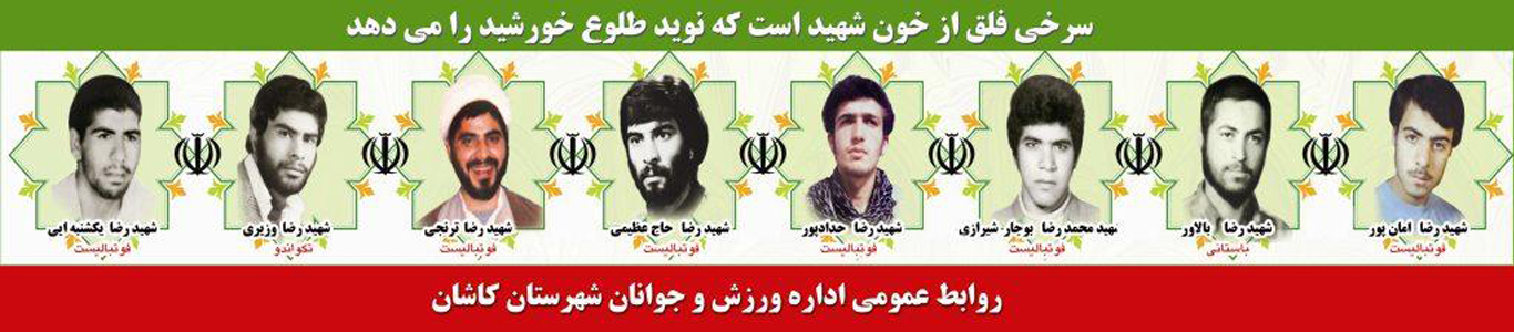 شهدای ورزشکار  کاشان در هشت سال دفاع نابرابر
