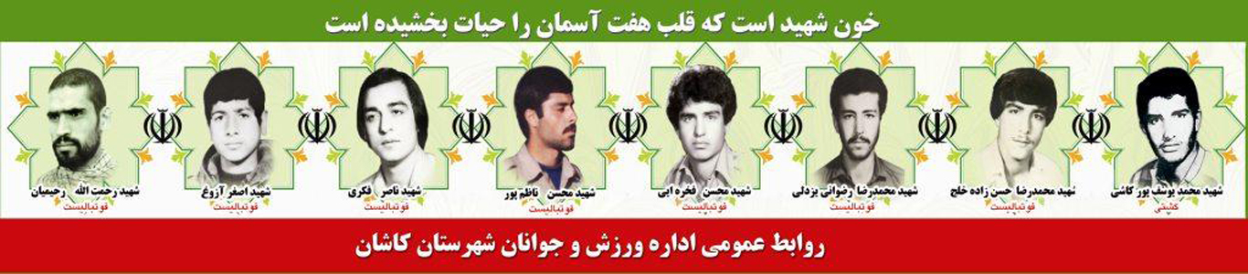 شهدای ورزشکار  کاشان در هشت سال دفاع نابرابر