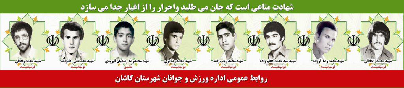 شهدای ورزشکار  کاشان در هشت سال دفاع نابرابر