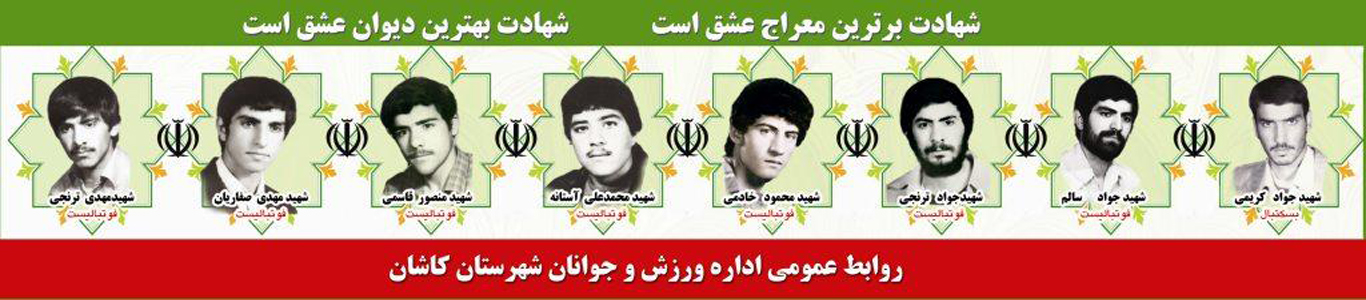 شهدای ورزشکار  کاشان در هشت سال دفاع نابرابر