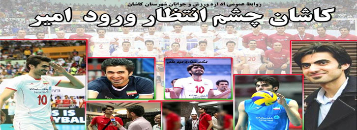 کاشان چشم انتظار ورود امیر